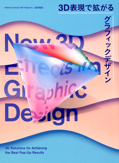 3D表現で拡がるグラフィックデザインNew3DEffectsinGraphicDesign[SanduPublishing]
